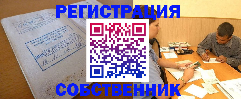 прописка от собственника в Новотроицке